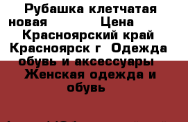 Рубашка клетчатая новая 44 (S)) › Цена ­ 500 - Красноярский край, Красноярск г. Одежда, обувь и аксессуары » Женская одежда и обувь   